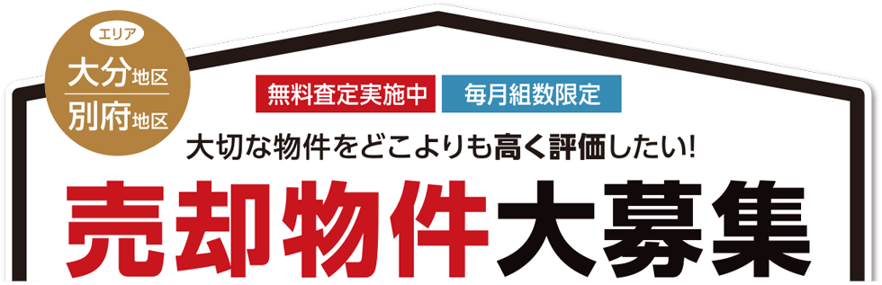 大切な物件をどこよりも高く評価したい!売却物件大募集