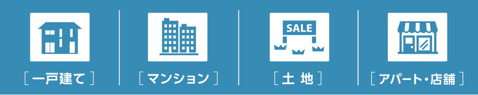 一戸建て マンション 土地 アパート・店舗
