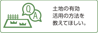 土地の有効活用の方法を教えてほしい。
