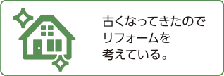 古くなってきたのでリフォームを考えている。