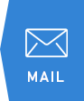 メール